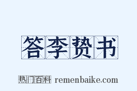 答李贽书是什么意思的图片